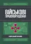 Військові правопорушення. Навчально-практичний посібник - миниатюра 1