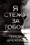 Я стежу за тобою - Тереза Дрісколл - миниатюра 1