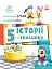 Історії 5-хвилинки. Хитається зубик. Корисна їжа - миниатюра 1