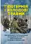Гіпотермія і холодові травми. Рекомендації з попередження та надання допомоги постраждалим в умовах бойових дій - мініатюра 1