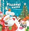 Різдвяні казки для найменшеньких - мініатюра 1