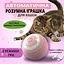 Інтерактивна іграшка м'яч кулька для кота з зарядкою Type-C, котяча розважалка, розумний м'ячик для дресування кішок - мініатюра 1