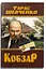 Книга Кобзар. Тарас Шевченко 4242 (9786175474242) - мініатюра 1
