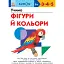 Кумон: Учимо фігури й кольори (541660) - миниатюра 1