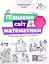Пізнаємо світ математики. Робочий зошит 5-6 років Основа - миниатюра 1