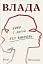 Влада. Посібник для жінок з життя і керування без вибачень - мініатюра 1