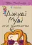 Джуді Муді стає знаменитою - мініатюра 1