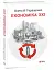 Економіка ХХІ: країни, підприємства, людини (3-тє видання, доповнене) - миниатюра 2