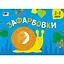 Детская книга "Рисовалка для самых маленьких: Раскраска №2" АРТ 19207 укр - миниатюра 1