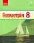 Геометрія. Підручник. 8 клас - мініатюра 1