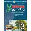 Українська мова. 3 клас. Практичний посібник - миниатюра 1