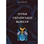 Герби української шляхти - Ігор Єремєєв - мініатюра 1