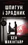 Шпигун і зрадник. Визначна шпигунська історія часів Холодної війни - Бен Макінтайр - мініатюра 1