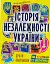Мальована історія Незалежності України - мініатюра 1