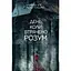 День, коли втрачено розум - Хав'єр Кастільйо - мініатюра 1