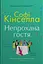 Непрохана гостя - Софі Кінселла - миниатюра 1