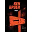 Книга Джек Тейлор. Книга 6. Хрест - Кен Бруен (Жорж) - мініатюра 1