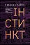 Інстинкт. Перепрошивка для мозку, яка підвищить вашу продуктивність - мініатюра 1