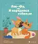 Лео-Фу, або Я народився собакою - миниатюра 1