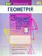 Геометрія 8 клас. Зошит для самостійних та тематичних контрольних робіт - миниатюра 1
