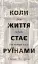 Коли життя стає руїнами. Дієві поради для важких часів - миниатюра 1