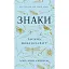 Знаки. Таємна мова Всесвіту - Лора Лінн Джексон - миниатюра 1