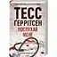 Послухай мене - Тесс Ґеррітсен КСД (9786171507197) - мініатюра 1