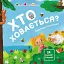 Хто ховається? - миниатюра 1