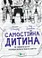 Самостійна дитина. Як навчити дітей упорядковувати власне життя - миниатюра 1