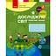 2 класс. Я исследую мир. Рабочая тетрадь. Часть 2 (к учебнику Бибик Н.М., Бондарчук Г.П.) - миниатюра 1