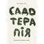 Садотерапия. Как избавиться от сорняков в голове - Сью Стюарт-Смит - миниатюра 1