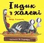 Індик у халепі - миниатюра 1