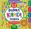 Маленький розумник. Велика книга завдань з наліпками. 2–3 роки - мініатюра 1