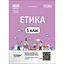 Этика. 5 класс - миниатюра 1
