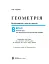 Геометрія. Вимірювання многокутників. Підручник для 8 класу - миниатюра 2