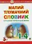 Малий тлумачний словник сучасної української мови. 1-4 класи - мініатюра 1