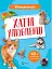 Мініенциклопедія. Хатні улюбленці - мініатюра 1