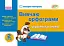 Українська мова. 2 клас. Вивчаю орфограми. Експрес-контроль - мініатюра 1