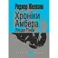 Хроніки Амбера. Книга 9. Лицар Тіней - мініатюра 1