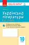 Контроль навчальних досягнень. Укр. література 10 клас. Рівень стандарту - мініатюра 1