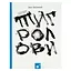 Книга Ивана Багряного "Тигроловы" 253813, 328 страниц - миниатюра 1