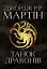 Пісня льоду й полум'я. Танок драконів. Книга п'ята - миниатюра 1