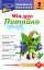 Позакласне читання. Мій друг Питайко. 3 клас - миниатюра 1