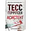 Книга Асистент - Тесс Ґеррітсен (КСД) - мініатюра 1