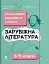Зарубіжна література. Усі основні відомості з курсу. 5–11 класи - миниатюра 1