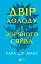 Двір холоду і зоряного сяйва - мініатюра 1