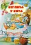 Кіт пита у кота. Вірші - мініатюра 1