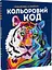 Цветовой код. Раскраска по номерам - Лорен Фарнсворт, Фелисити Френч - миниатюра 2