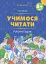 Учимося читати. 5+ років. Робочий зошит - миниатюра 1