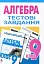 Алгебра. Тестові завдання. 9 клас - мініатюра 1
